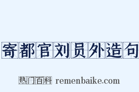 寄都官刘员外造句是什么意思的图片